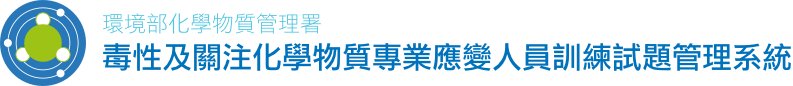 毒性及關注化學物質專業應變人員訓練試題管理系統logo